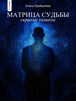 cover image of Матрица судьбы. Скрытые таланты